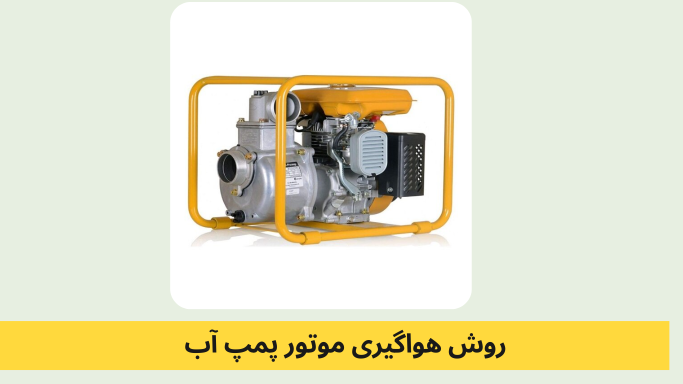 روش های هواگیری موتور پمپ